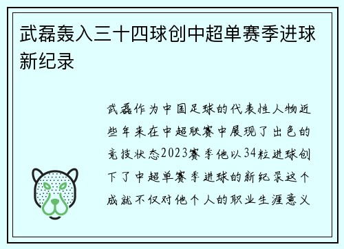 武磊轰入三十四球创中超单赛季进球新纪录