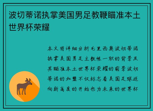 /uploads/images/20260805/bo-qie-di-nuo-zhi-zhang-mei-guo-nan-zu-jiao-bian-miao-zhun-ben-tu-shi-jie-bei-rong-yao.webp