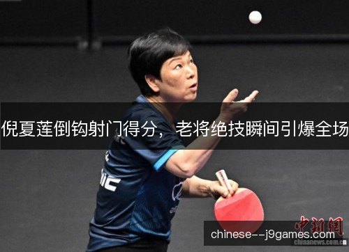 倪夏莲倒钩射门得分，老将绝技瞬间引爆全场