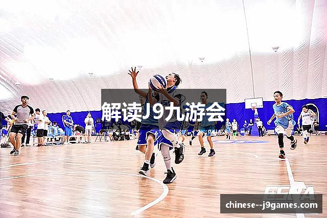 解读J9九游会