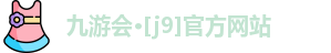 J9九游会